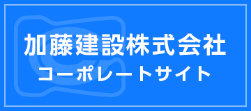 加藤建設株式会社