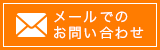メールでのお問い合わせ