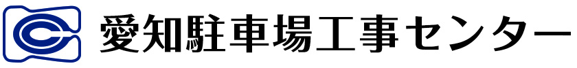愛知駐車場工事センター